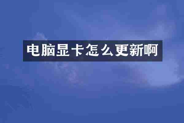 电脑显卡怎么更新啊