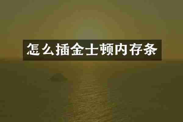 怎么插金士顿内存条