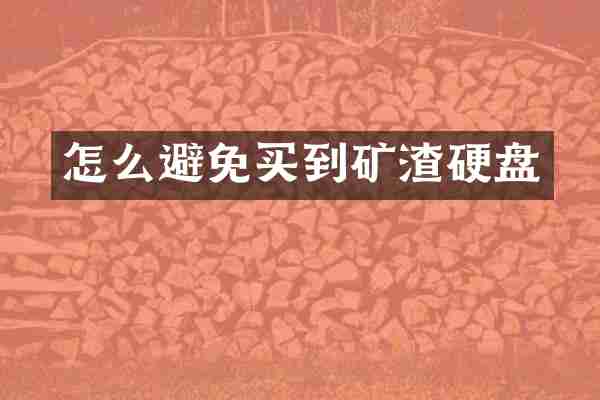 怎么避免买到矿渣硬盘
