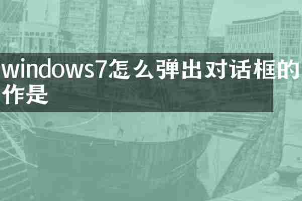 windows7怎么弹出对话框的操作是