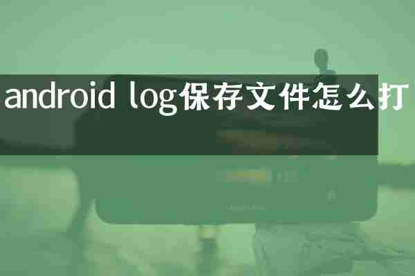 android log保存文件怎么打开