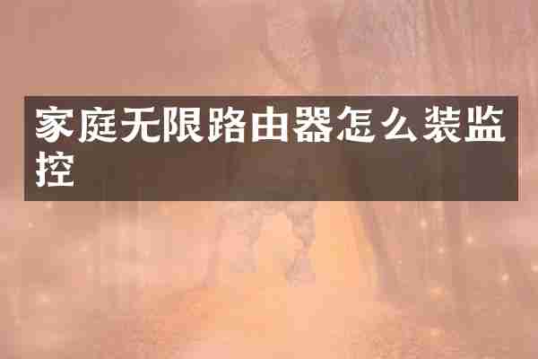 家庭无限路由器怎么装监控