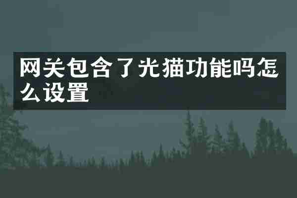 网关包含了光猫功能吗怎么设置