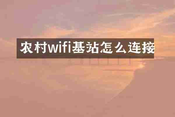 农村wifi基站怎么连接