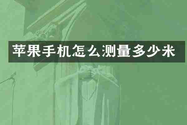 苹果手机怎么测量多少米