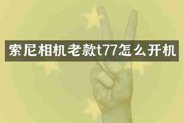 相机老款t77怎么开机