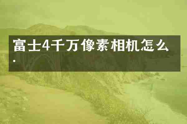 富士4千万像素相机怎么样