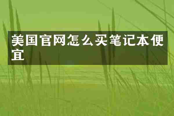 美国官网怎么买笔记本便宜