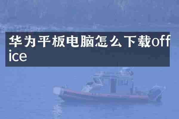 华为平板电脑怎么下载office