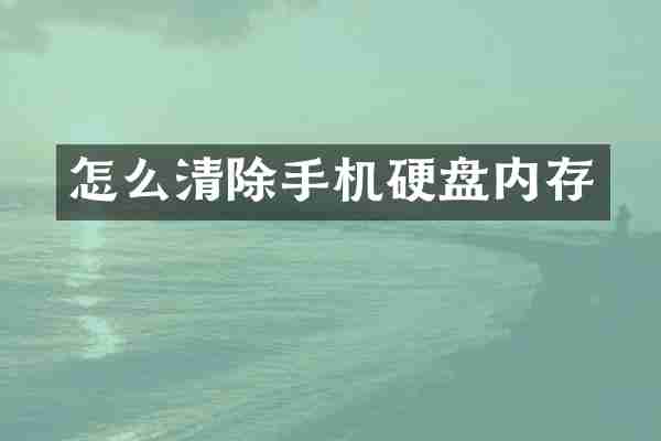 怎么清除手机硬盘内存