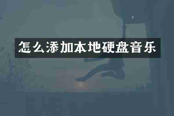 怎么添加本地硬盘音乐