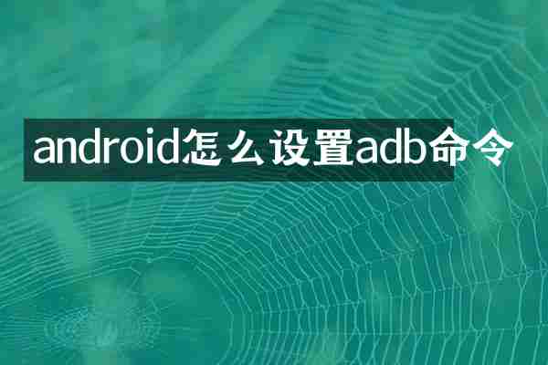 android怎么设置adb命令