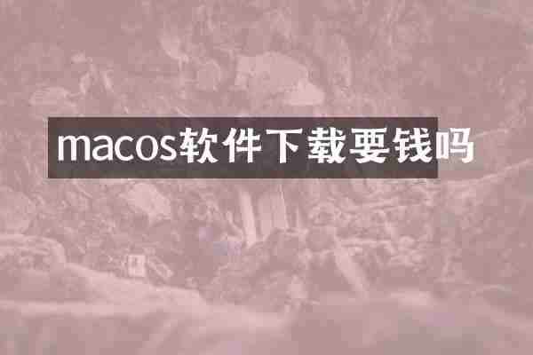 macos软件下载要钱吗