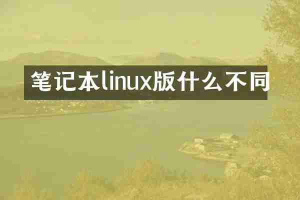 笔记本linux版什么不同