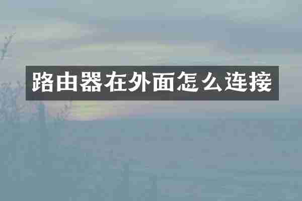 路由器在外面怎么连接
