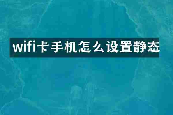 wifi卡手机怎么设置静态