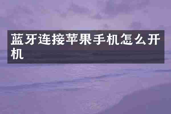 蓝牙连接苹果手机怎么开机