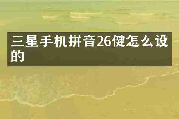三星手机拼音26健怎么设置的