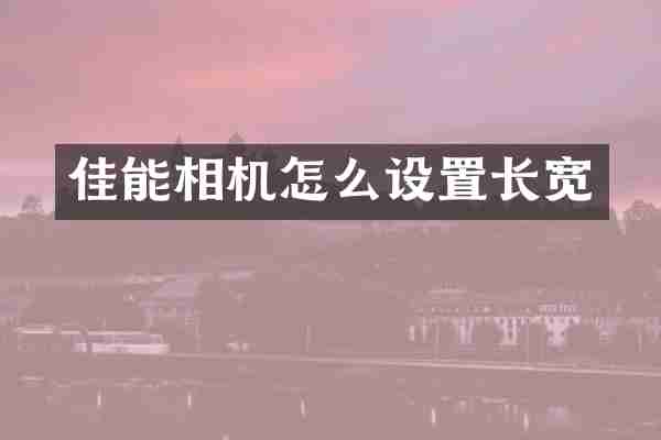 佳能相机怎么设置长宽