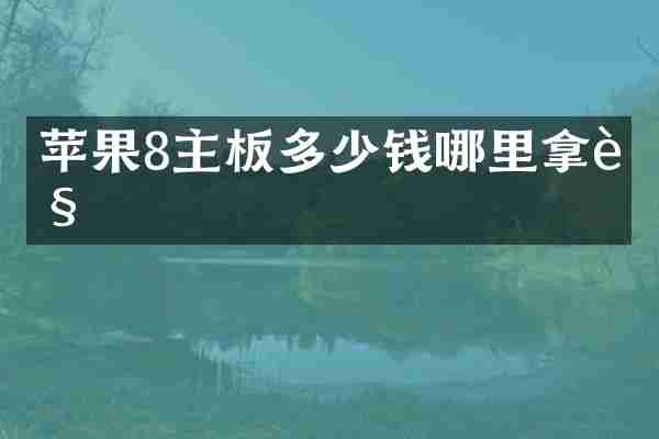 苹果8主板多少钱哪里拿货