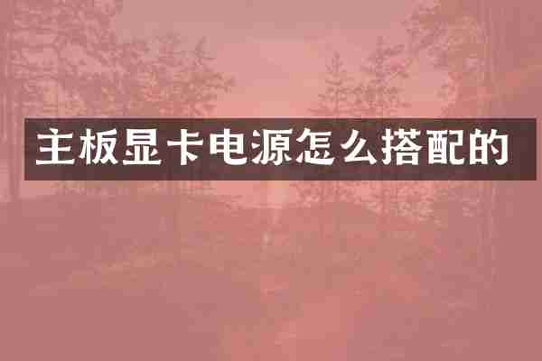 主板显卡电源怎么搭配的