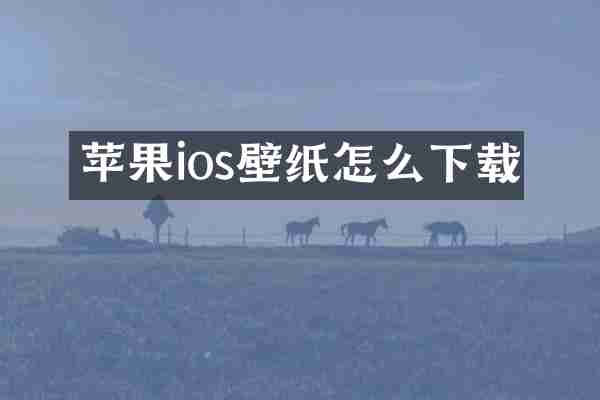 苹果ios壁纸怎么下载