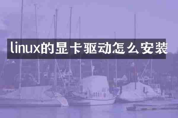 linux的显卡驱动怎么安装