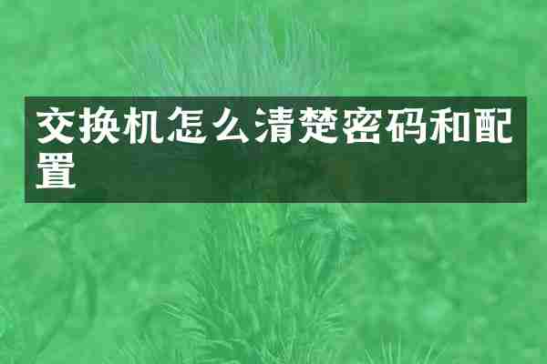 交换机怎么清楚密码和配置