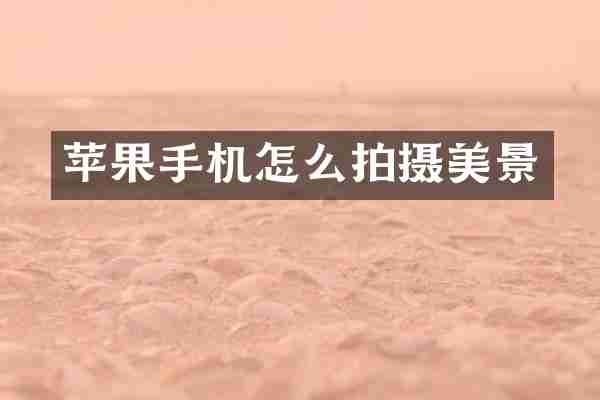 苹果手机怎么拍摄美景