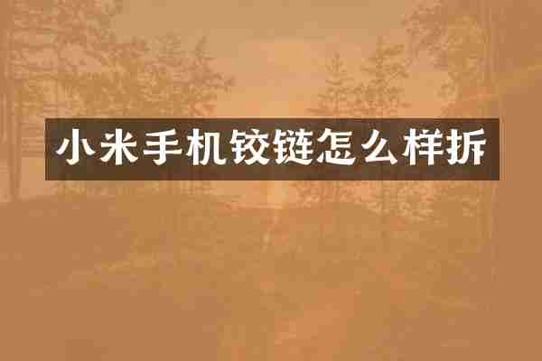 小米手机铰链怎么样拆
