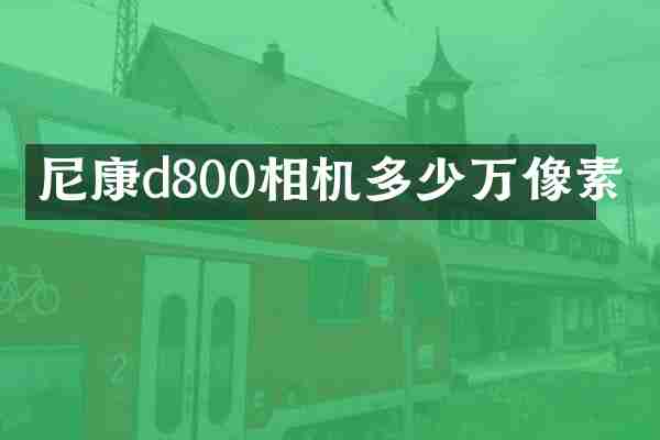 尼康d800相机多少万像素
