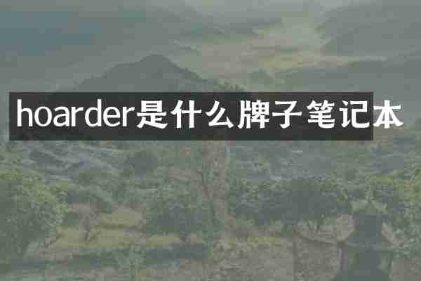 hoarder是什么牌子笔记本