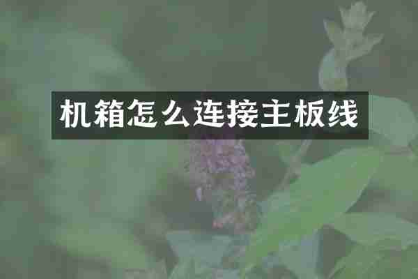 机箱怎么连接主板线