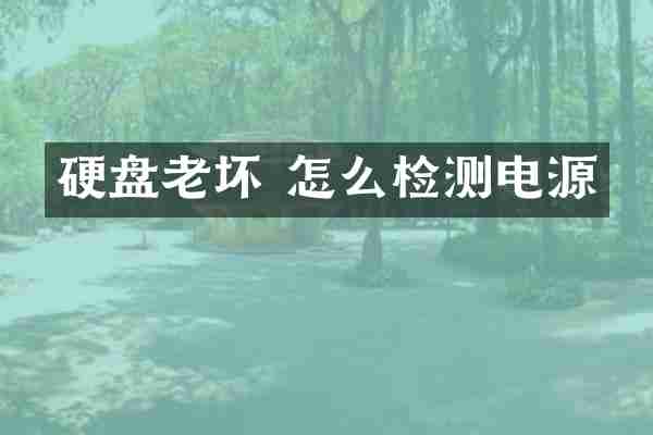 硬盘老坏 怎么检测电源