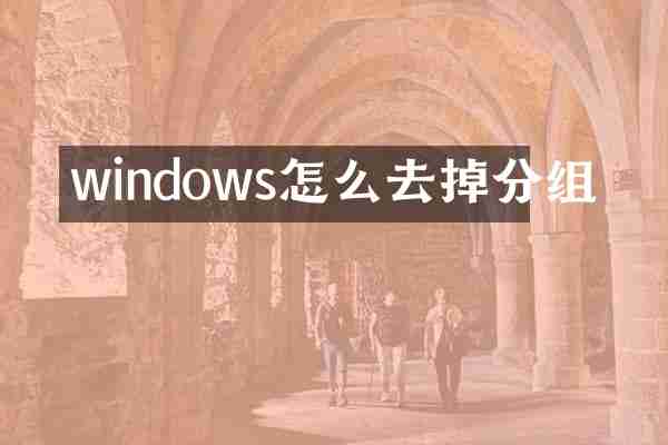 windows怎么去掉分组