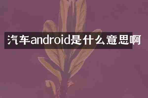 汽车android是什么意思啊