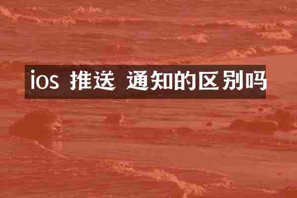 ios 推送 通知的区别吗