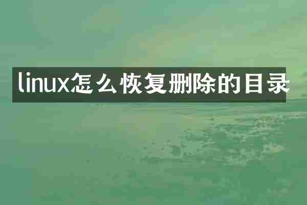 linux怎么恢复删除的目录