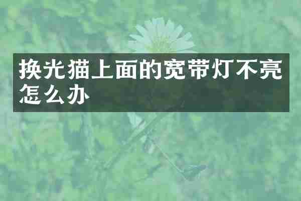 换光猫上面的宽带灯不亮怎么办