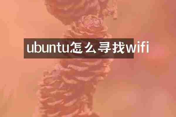 ubuntu怎么寻找wifi