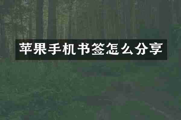 苹果手机书签怎么分享