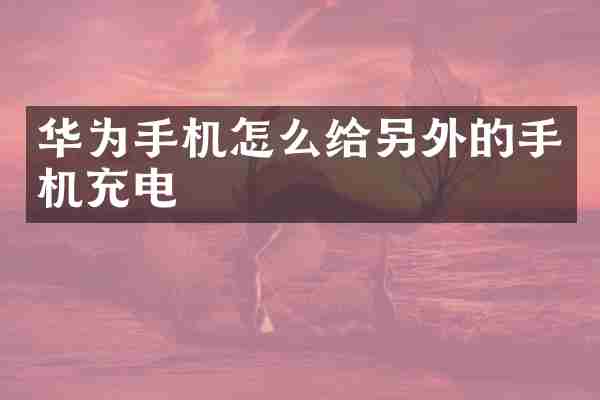 华为手机怎么给另外的手机充电