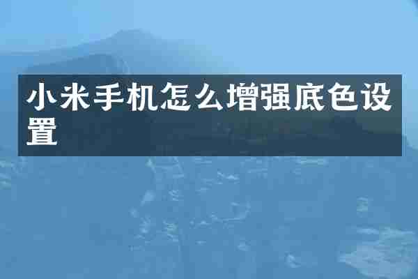 小米手机怎么增强底色设置