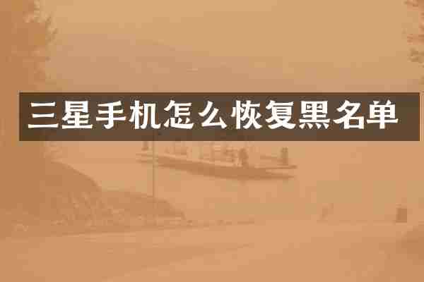 三星手机怎么恢复黑名单