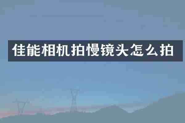 佳能相机拍慢镜头怎么拍