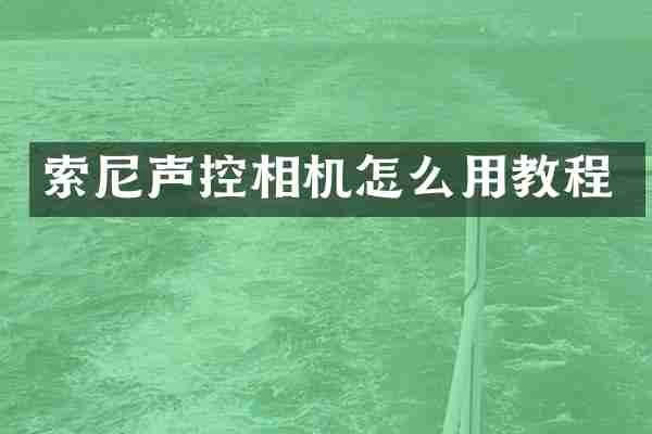 声控相机怎么用教程