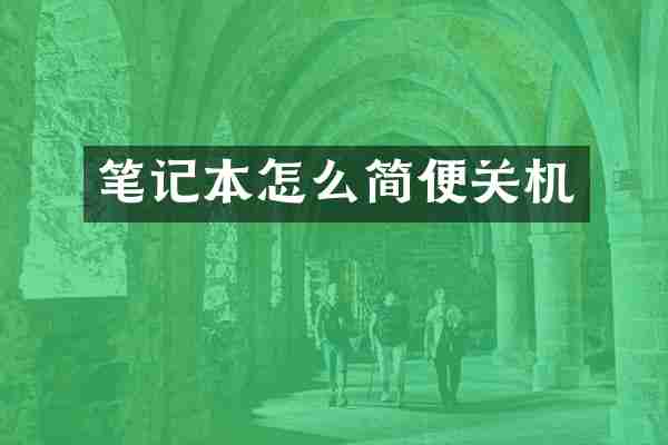 笔记本怎么简便关机