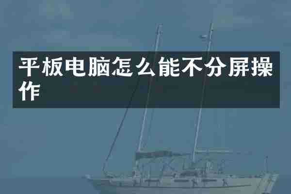 平板电脑怎么能不分屏操作