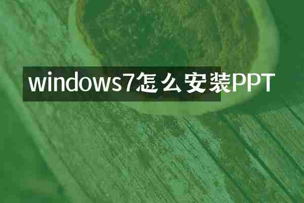 windows7怎么安装PPT