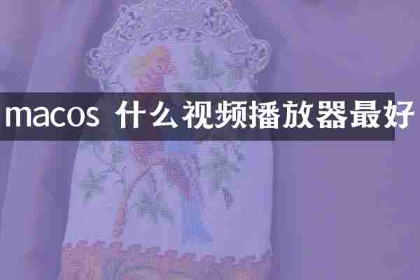 macos 什么视频播放器最好